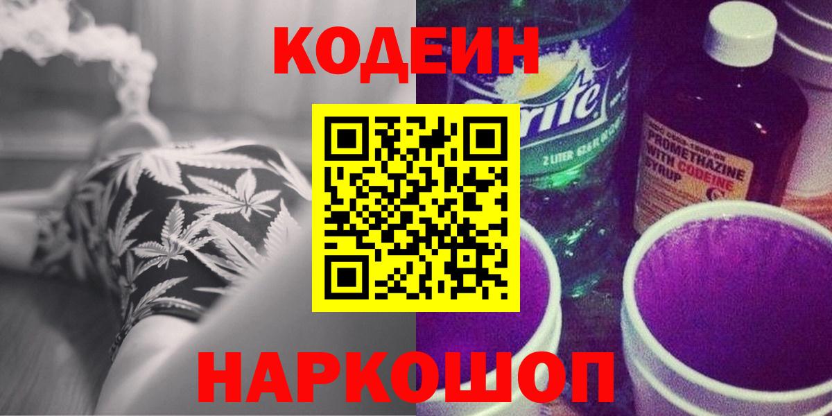 Codein напиток Lean (лин) Вятские Поляны